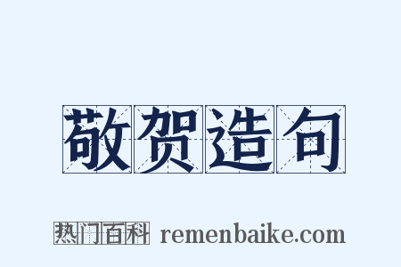 敬贺造句是什么意思的图片